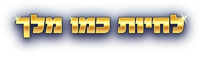 לחיות כמו מלך